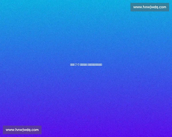 英格兰 2-0 力克安道尔 世预赛四连胜领跑小组