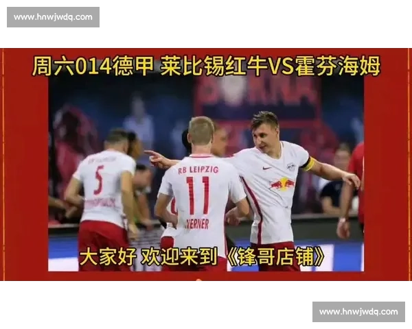 莱比锡红牛迎战沙尔克04焦点对决德甲赛场风云再起强强较量谁主沉浮
